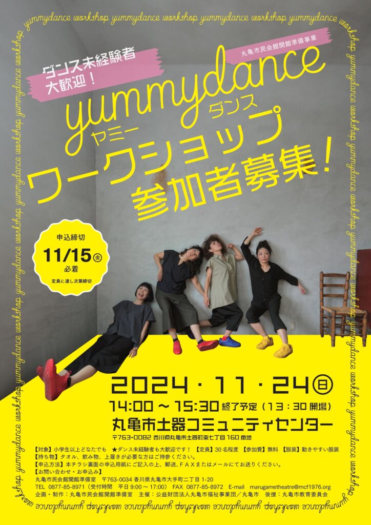 丸亀市民会館開館準備事業｜yummydance ダンスワークショップ