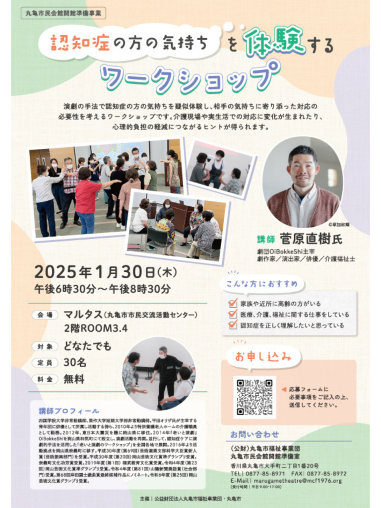 丸亀市民会館開館準備事業｜認知症の方の気持ちを体験するワークショップ