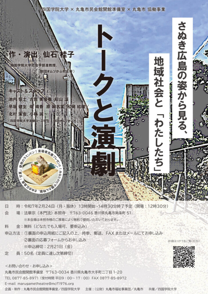 四国学院大学×丸亀市民会館開館準備室×丸亀市 協働事業｜トークと演劇　さぬき広島の姿から見る、地域社会と「わたしたち」