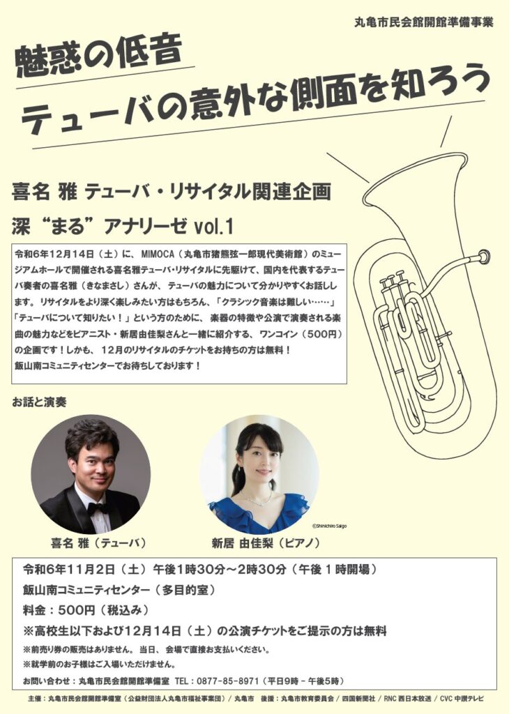 「喜名 雅 テューバ・リサイタル～謳う、テューバ～」関連企画｜リサイタルをもっと楽しむ！　深“まる”アナリーゼ vol.1　喜名 雅｜魅惑の低音～テューバの意外な側面を知ろう～