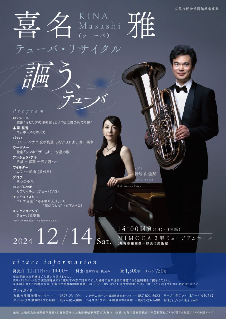 丸亀市民会館開館準備事業｜喜名 雅 テューバ・リサイタル～謳う、テューバ～