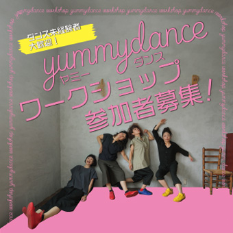 丸亀市民会館開館準備事業｜yummydance ダンスワークショップ