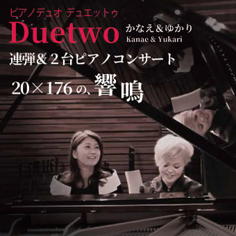 丸亀市民会館開館準備事業｜Duetwo（デュエットゥ） かなえ＆ゆかり　連弾＆２台ピアノコンサート 20×176の、響鳴