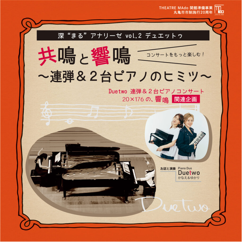 「Duetwo（デュエットゥ）連弾＆2台ピアノコンサート　20×176の、響鳴」関連企画｜コンサートをもっと楽しむ！深“まる”アナリーゼ vol.2 デュエットゥ　共鳴と響鳴 ～連弾＆2台ピアノのヒミツ～
