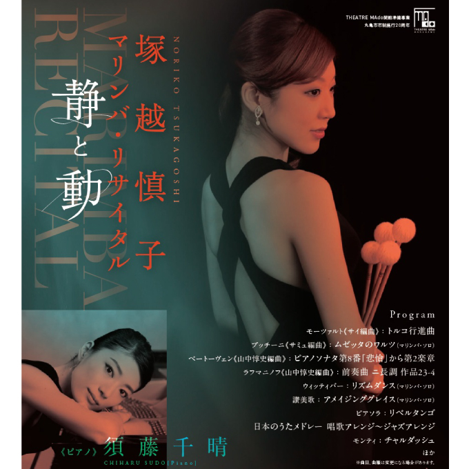 丸亀市民会館開館準備事業｜塚越 慎子 マリンバ･リサイタル　～静と動～