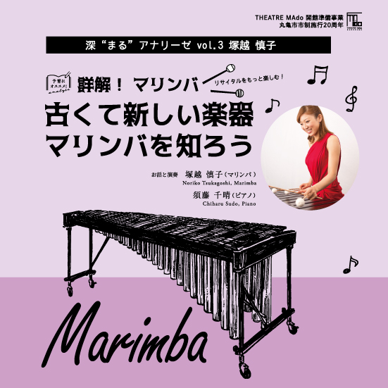 【関連企画】リサイタルをもっと楽しむ！詳解！マリンバ　古くて新しい楽器 マリンバを知ろう
