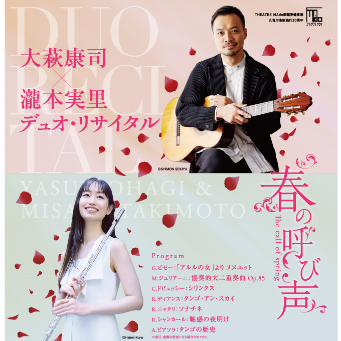 丸亀市民会館開館準備事業｜大萩康司×瀧本実里 デュオ･リサイタル ～春の呼び声～