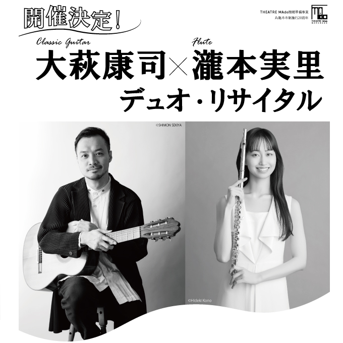 丸亀市民会館開館準備事業｜大萩康司×瀧本実里 デュオ･リサイタル