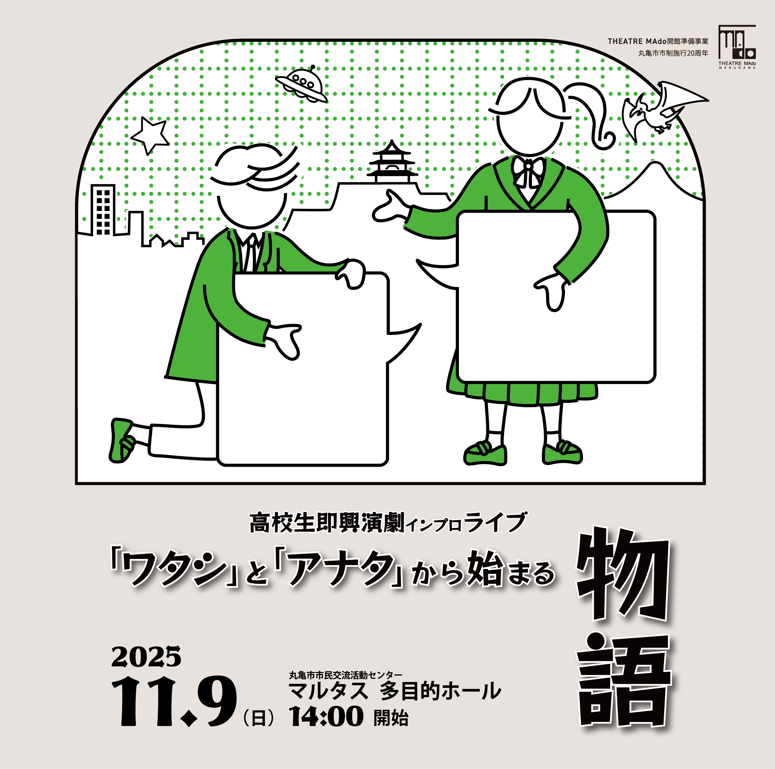 高校生即興演劇インプロ ライブ 「ワタシ」と「アナタ」から始まる物語