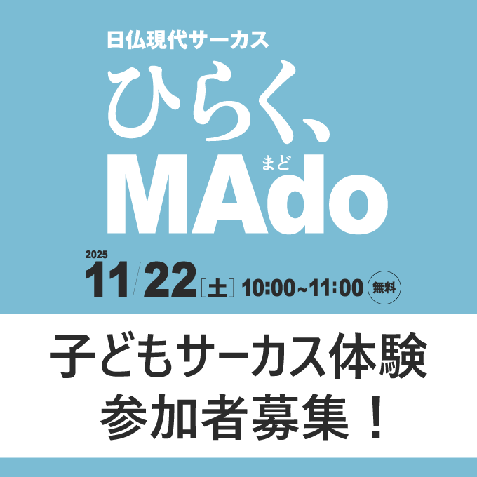 日仏現代サーカス「ひらく、MAdo（まど）」｜子どもサーカス体験